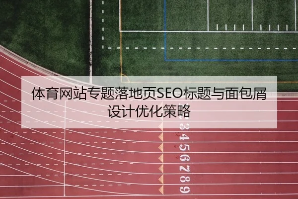 ti-yu-wang-zhan-zhuan-ti-luo-di-ye-biao-ti-yu-mian-bao-xie-she-ji-you-hua-ce-lve-2-610.jpg